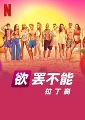 欲罢不能:拉丁裔