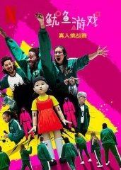 鱿鱼游戏:真人挑战赛